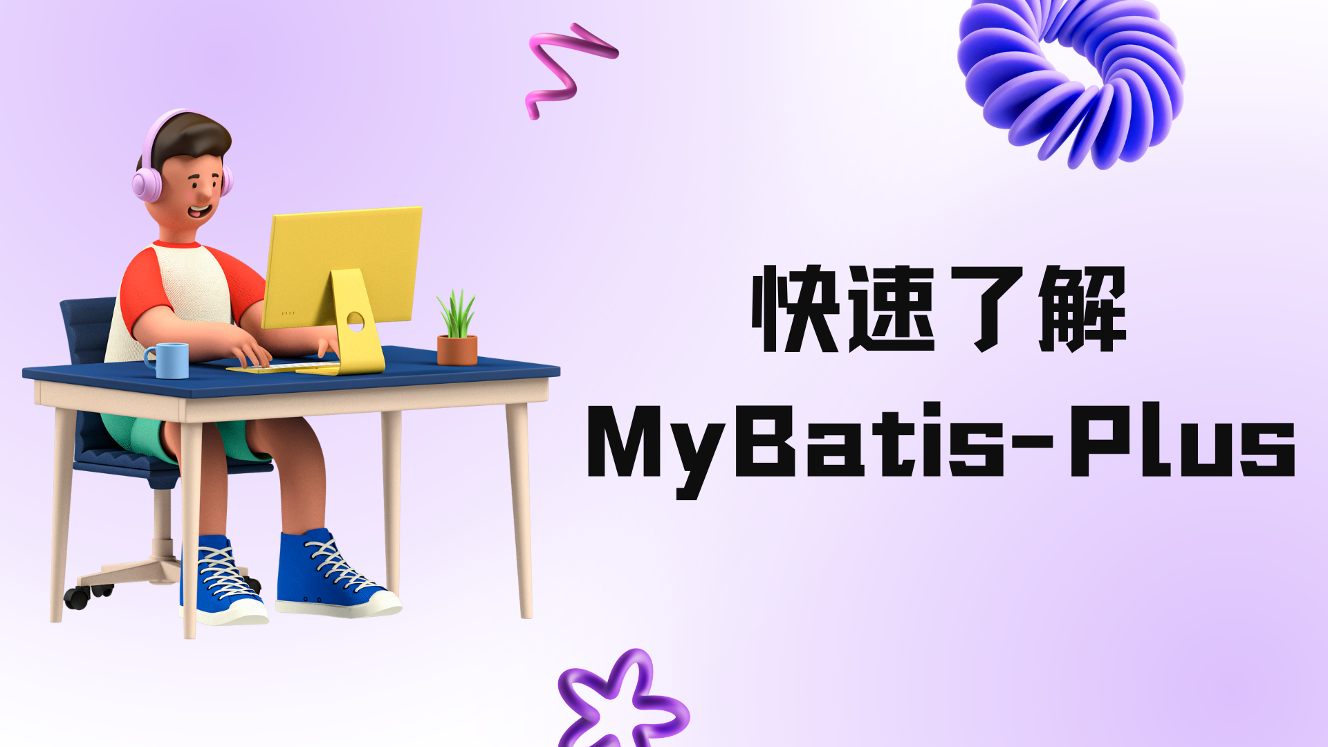 快速了解MyBatis-Plus：带来便捷、高效的持久层开发体验