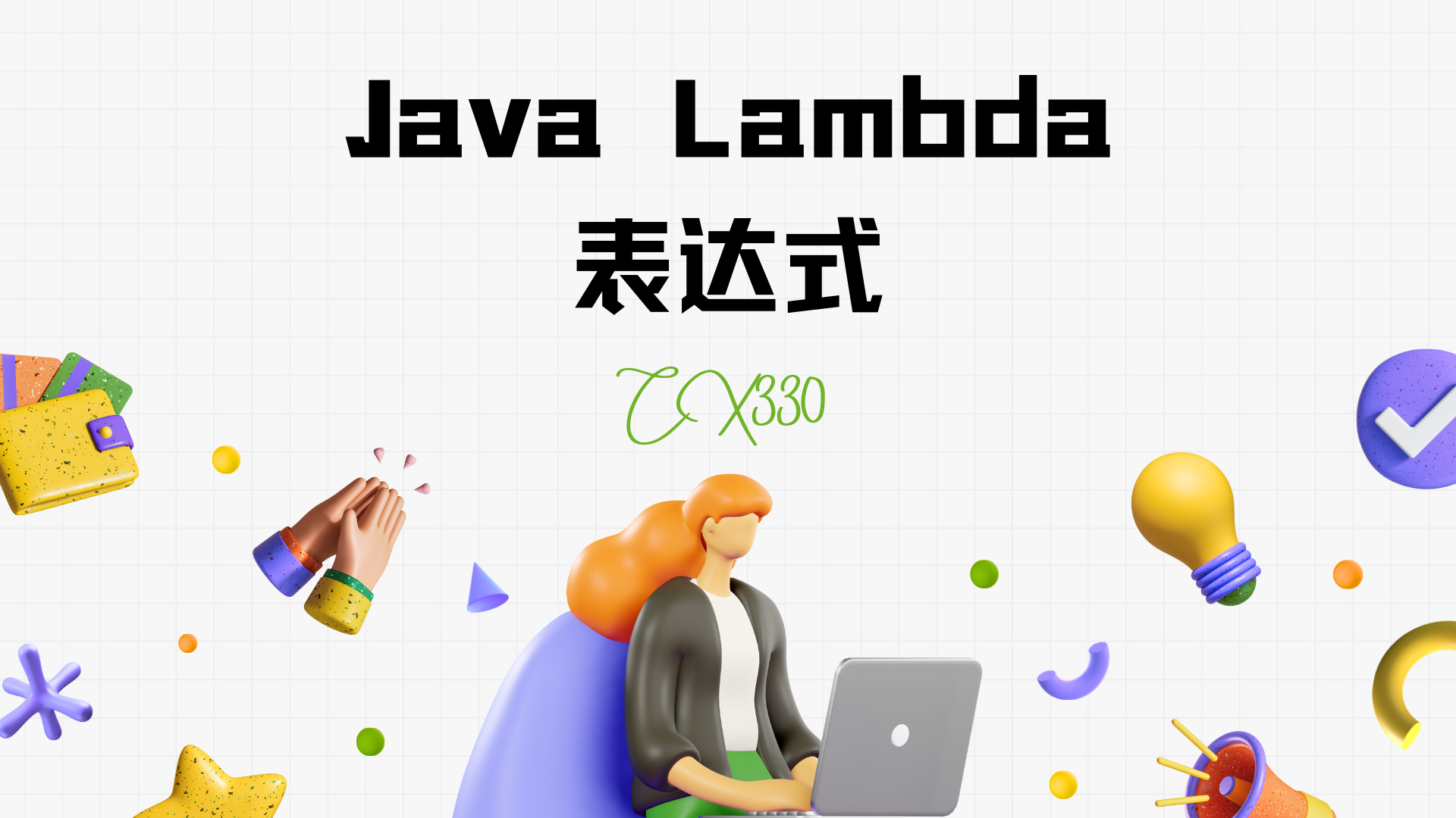 Java Lambda表达式：让你的代码像喝了红牛一样飞起来！