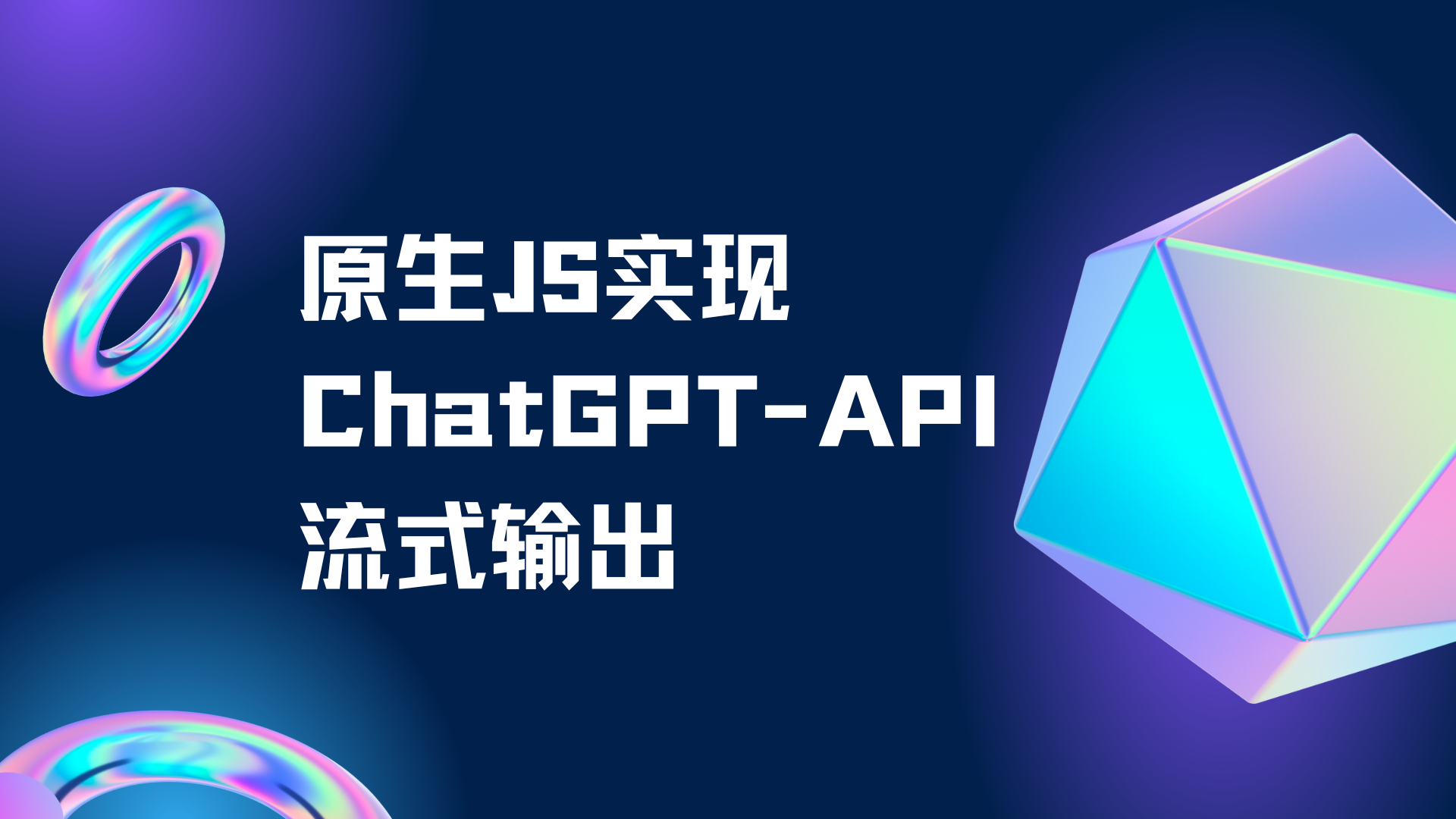 原生JS实现ChatGPT API流式输出