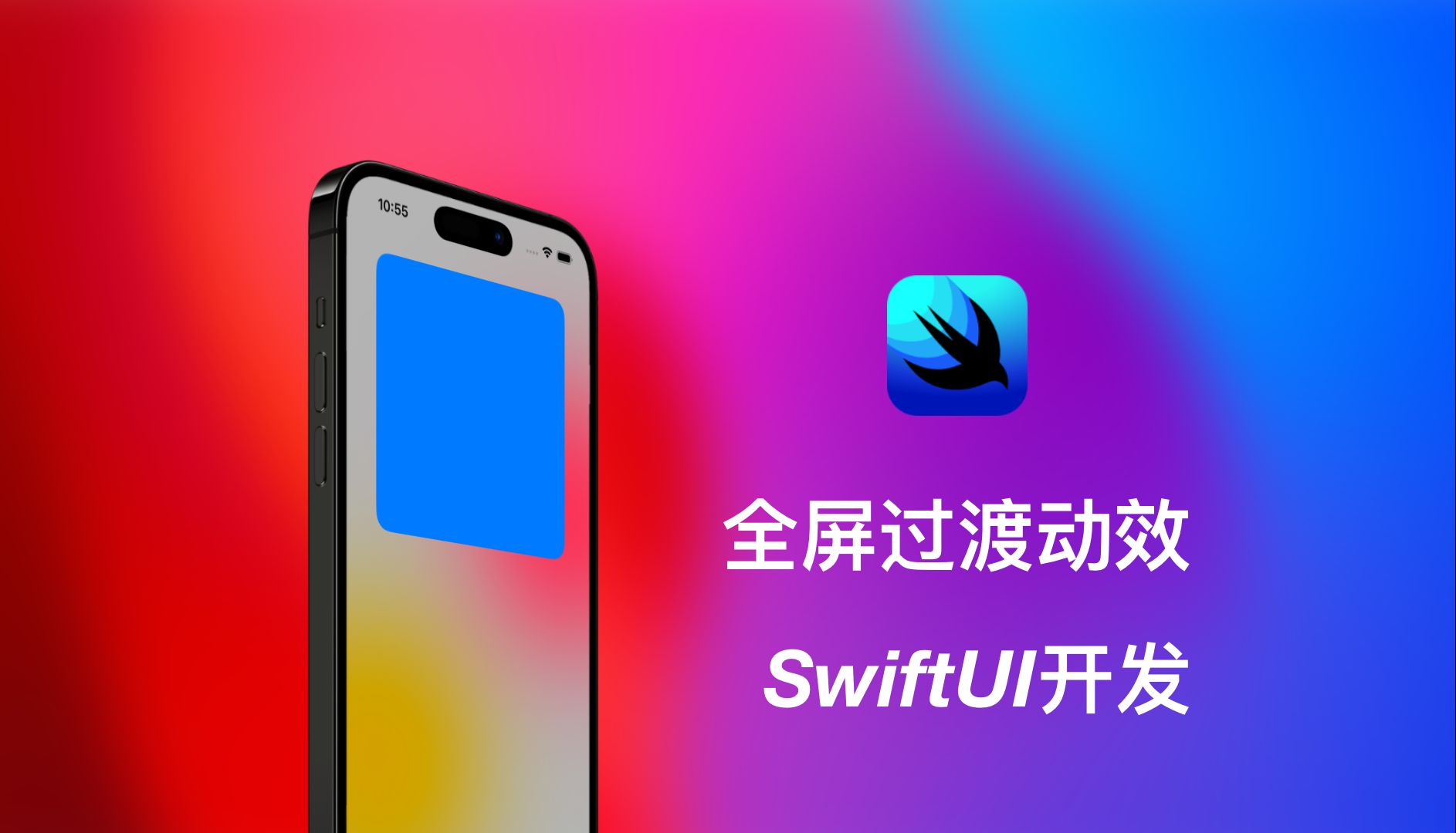 SwiftUI仿照Apple Music制作全屏过渡动效