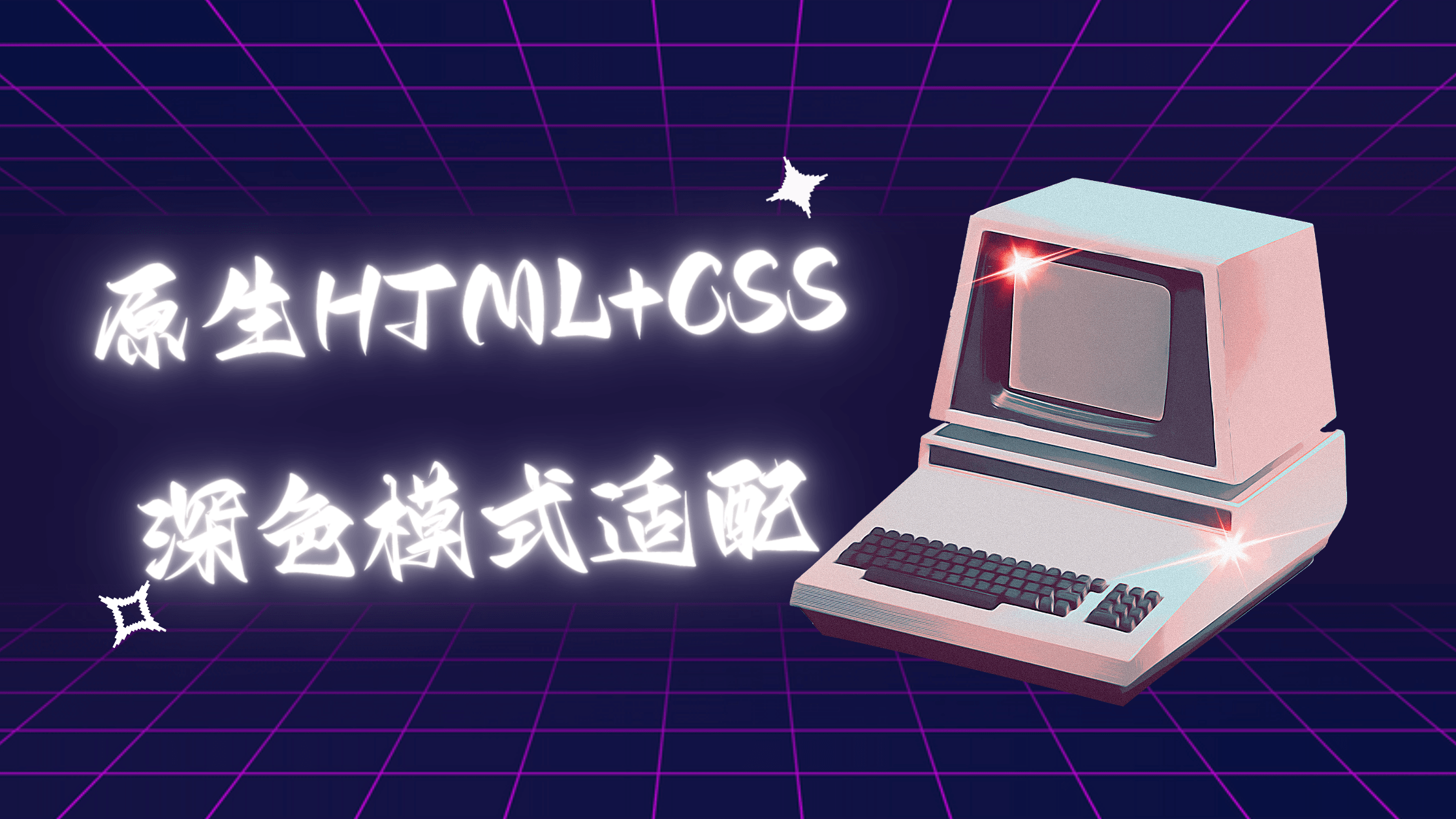 原生HTML+CSS适配深色模式/暗色模式