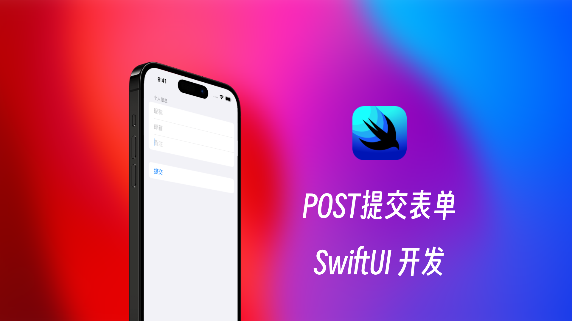 SwiftUI与Alamofire结合：表单的POST提交