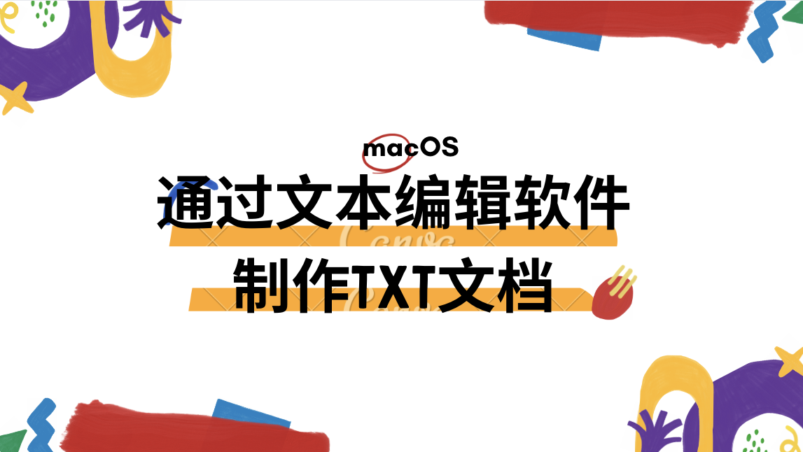 macOS文本编辑软件创建TXT文档