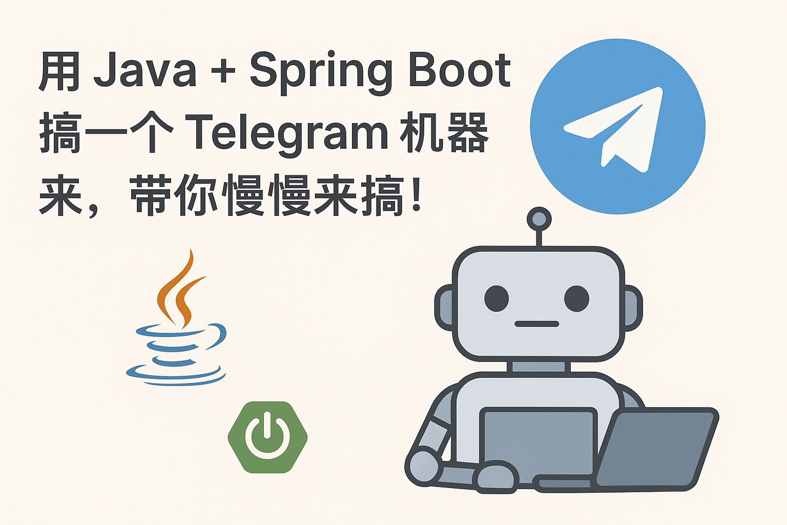 用 Java + Spring Boot 搞一个 Telegram 机器人?来,带你慢慢来搞!
