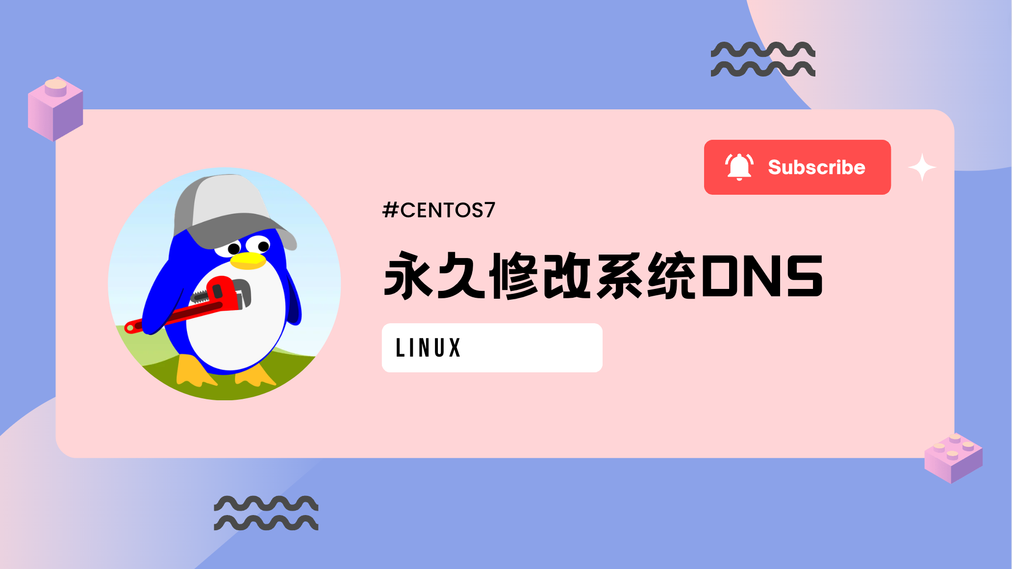 CentOS7修改DNS