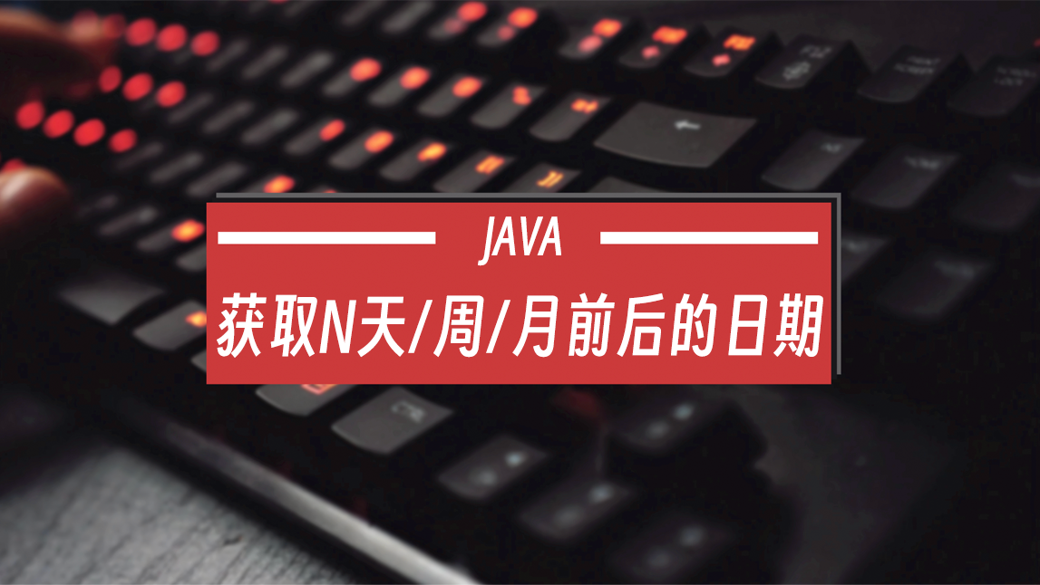 Java获取N天前、N周前、N月前的日期