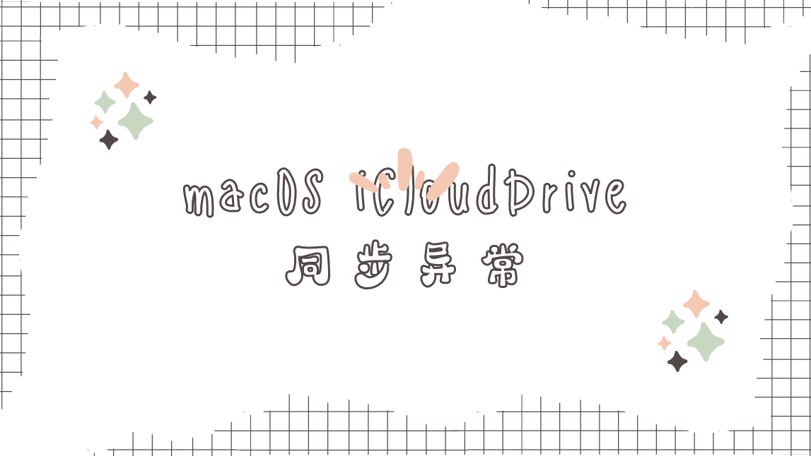 修复macOS中iCloud Drive无法同步/卡进度的问题